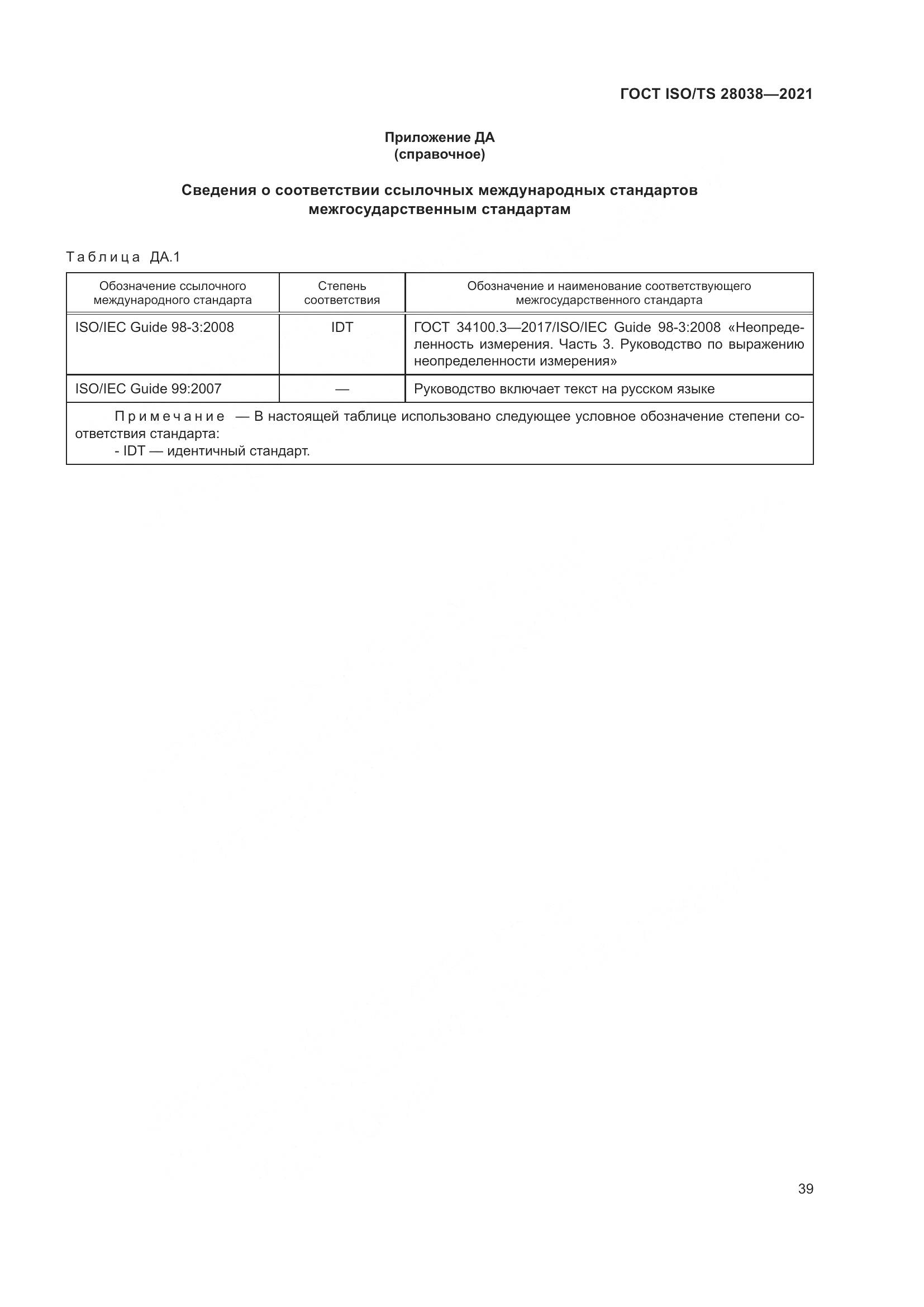 ГОСТ ISO/TS  28038-2021, страница 47