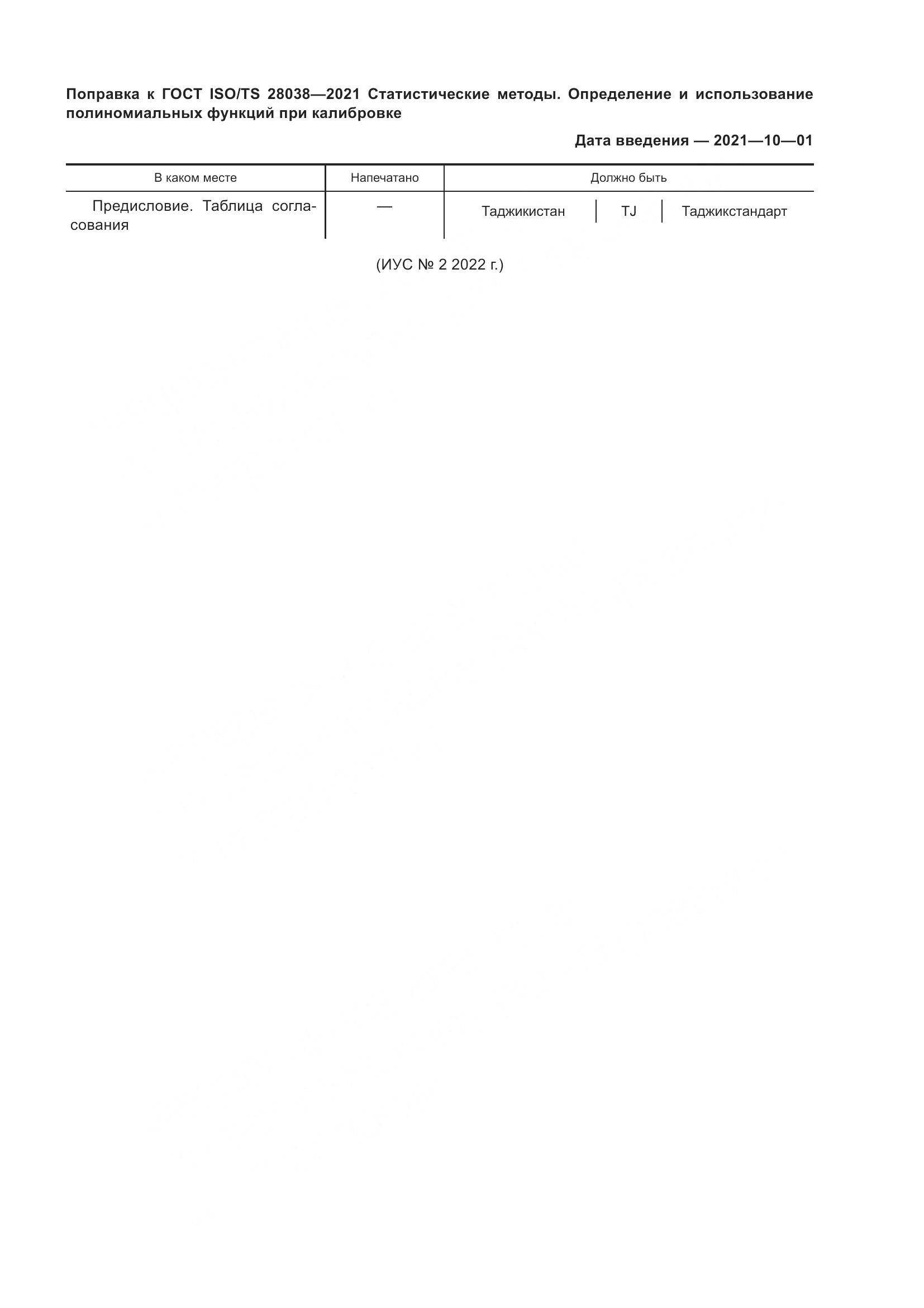 ГОСТ ISO/TS  28038-2021, страница 6