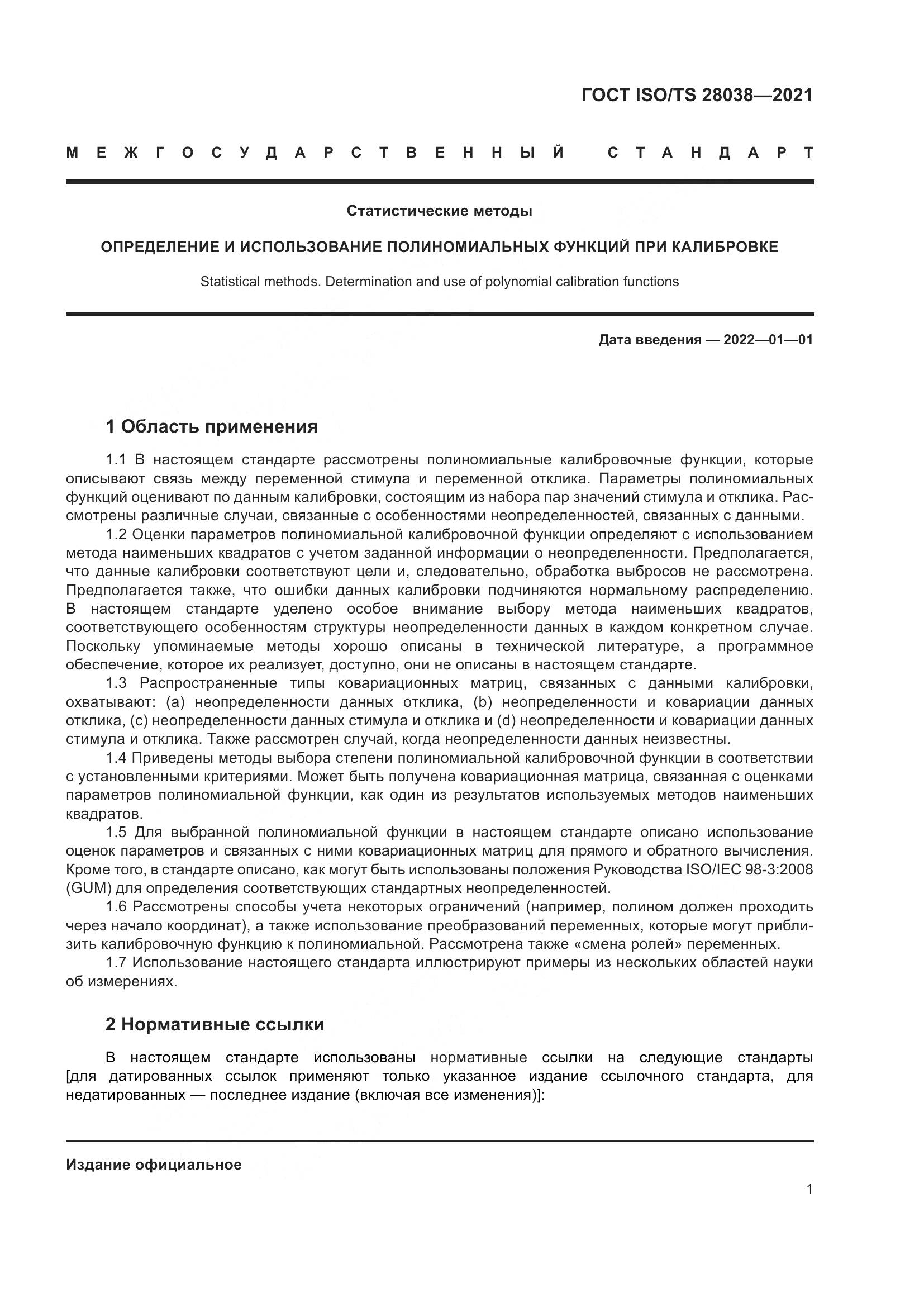 ГОСТ ISO/TS  28038-2021, страница 9