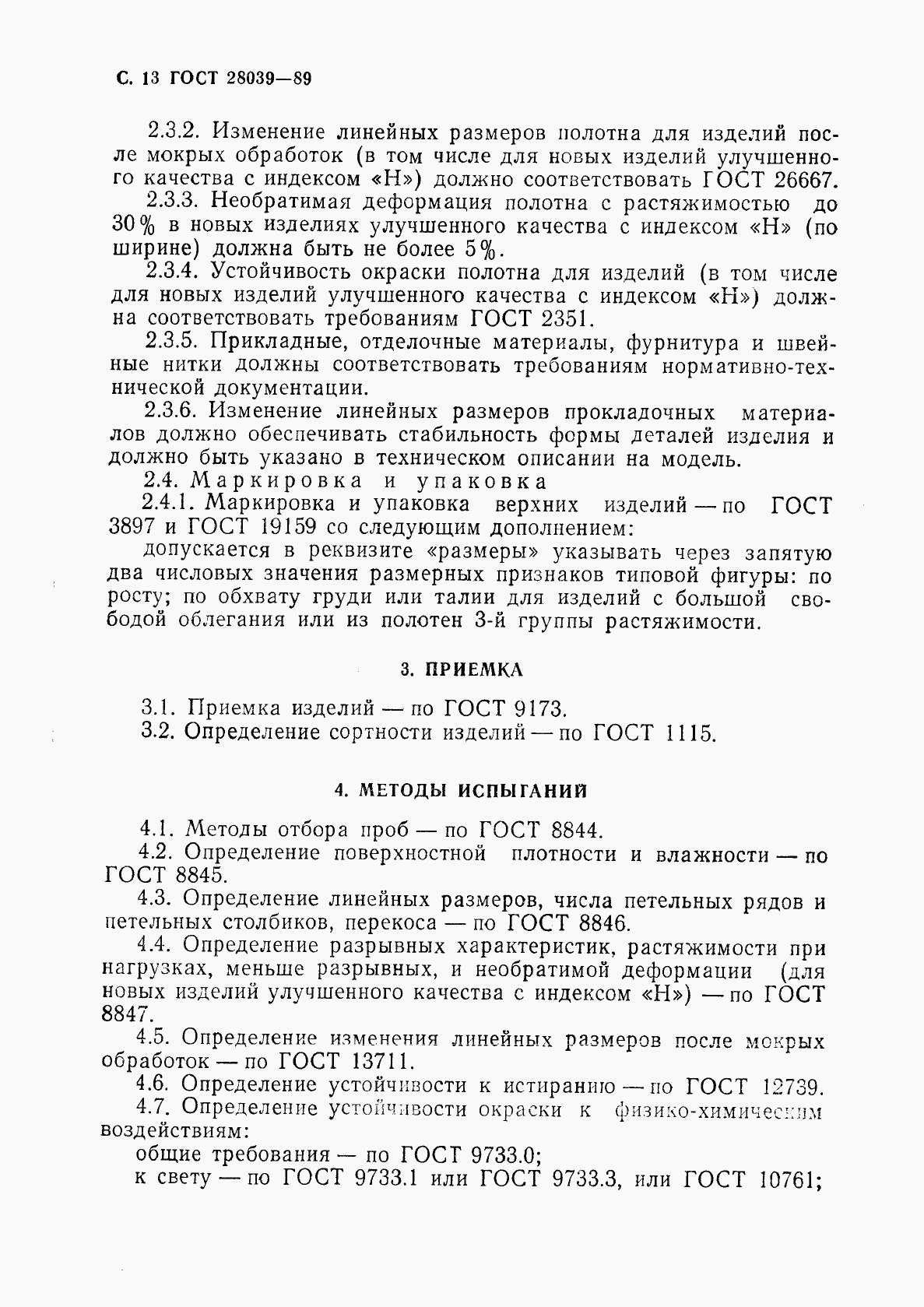 ГОСТ 28039-89, страница 14