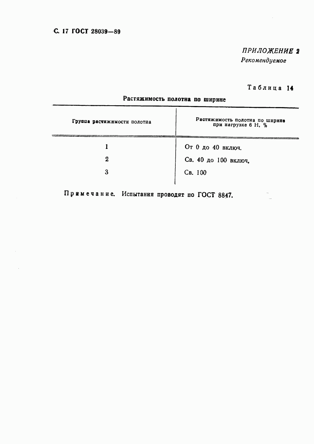 ГОСТ 28039-89, страница 18