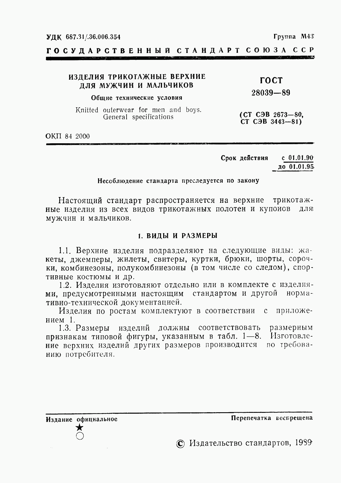 ГОСТ 28039-89, страница 2