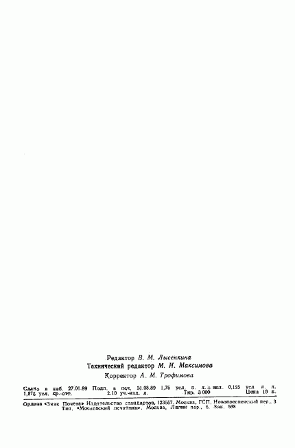 ГОСТ 28040-89, страница 27