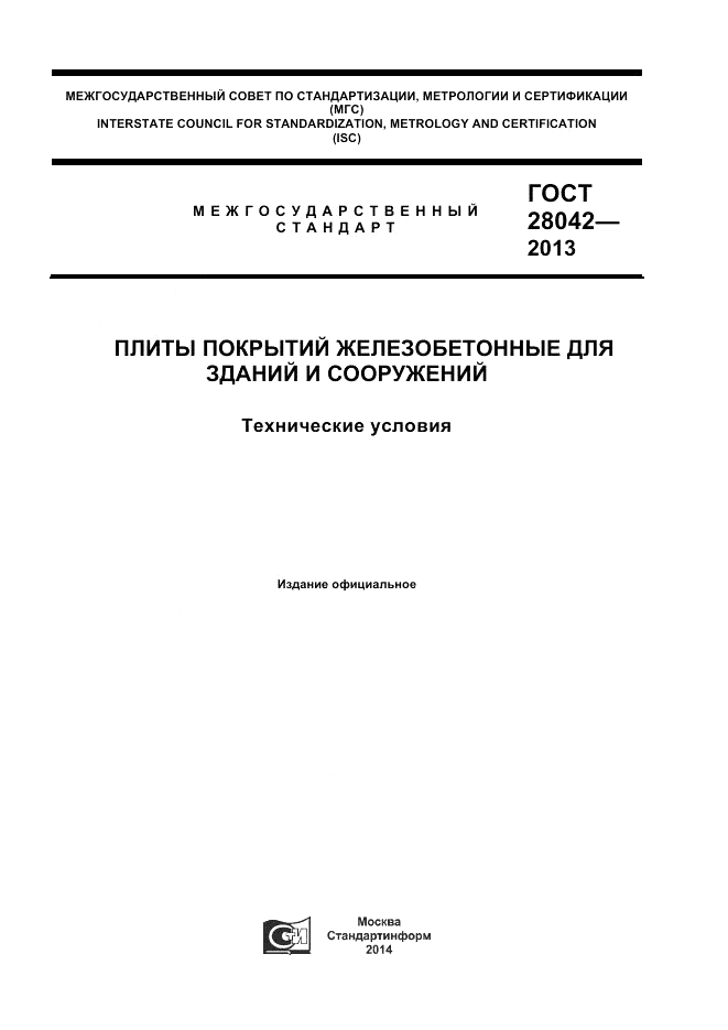 ГОСТ 28042-2013, страница 1