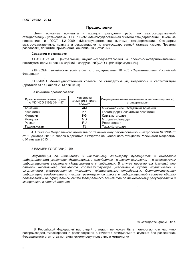 ГОСТ 28042-2013, страница 2