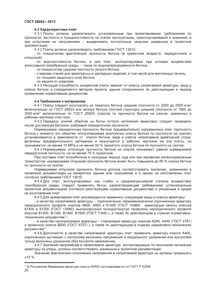 ГОСТ 28042-2013, страница 22