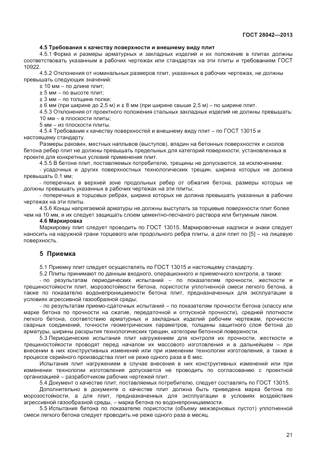 ГОСТ 28042-2013, страница 23
