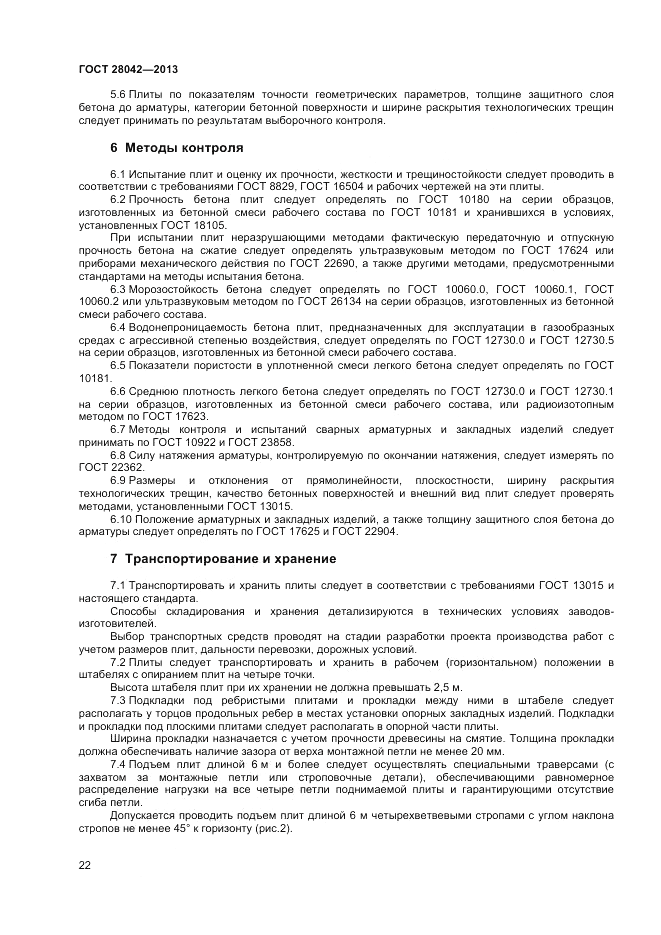 ГОСТ 28042-2013, страница 24