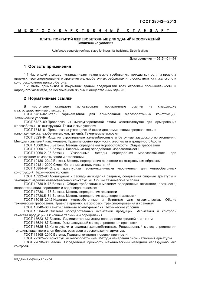 ГОСТ 28042-2013, страница 3