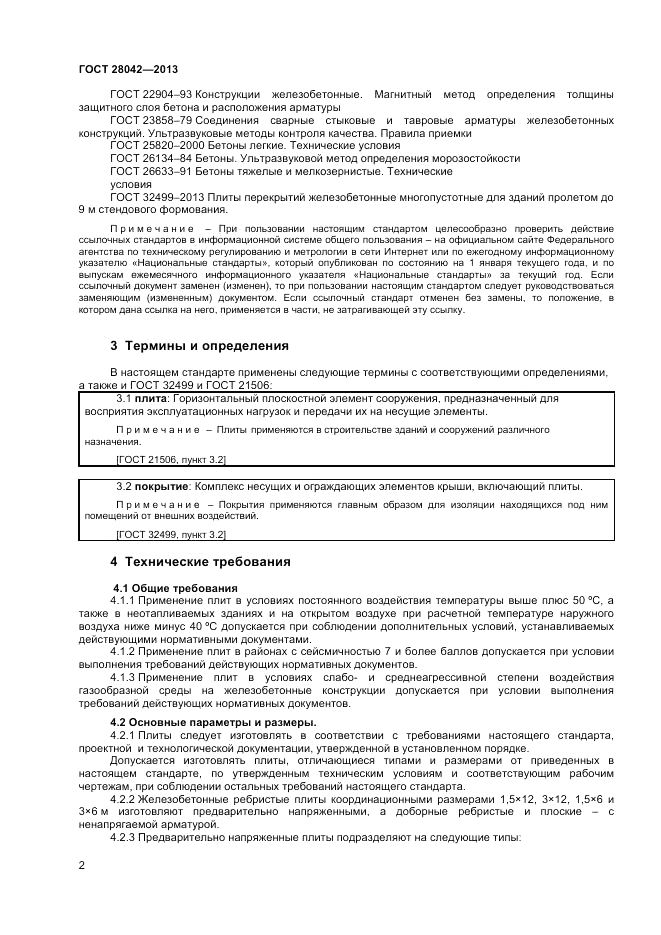 ГОСТ 28042-2013, страница 4