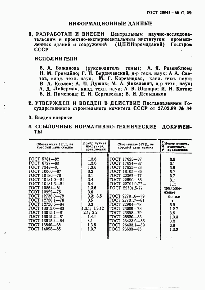 ГОСТ 28042-89, страница 48