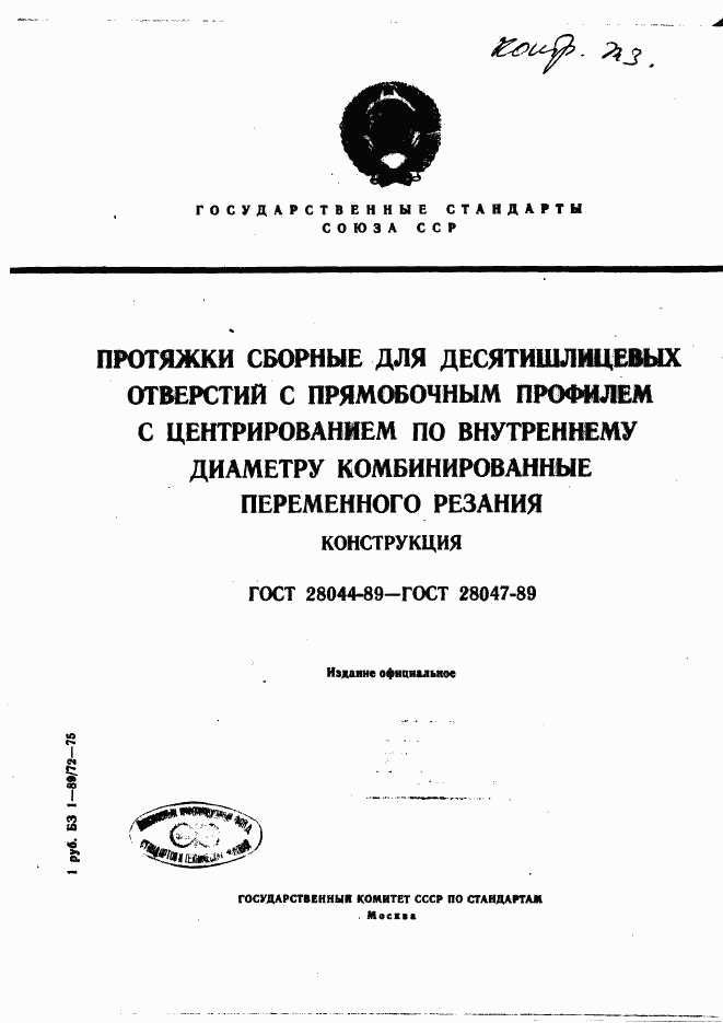 ГОСТ 28044-89, страница 1