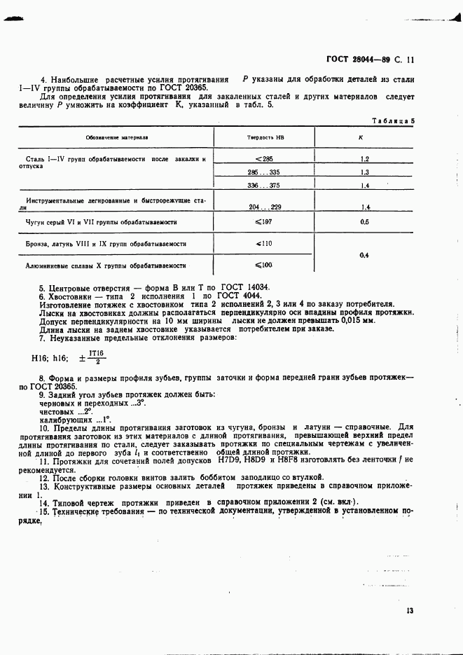 ГОСТ 28044-89, страница 14