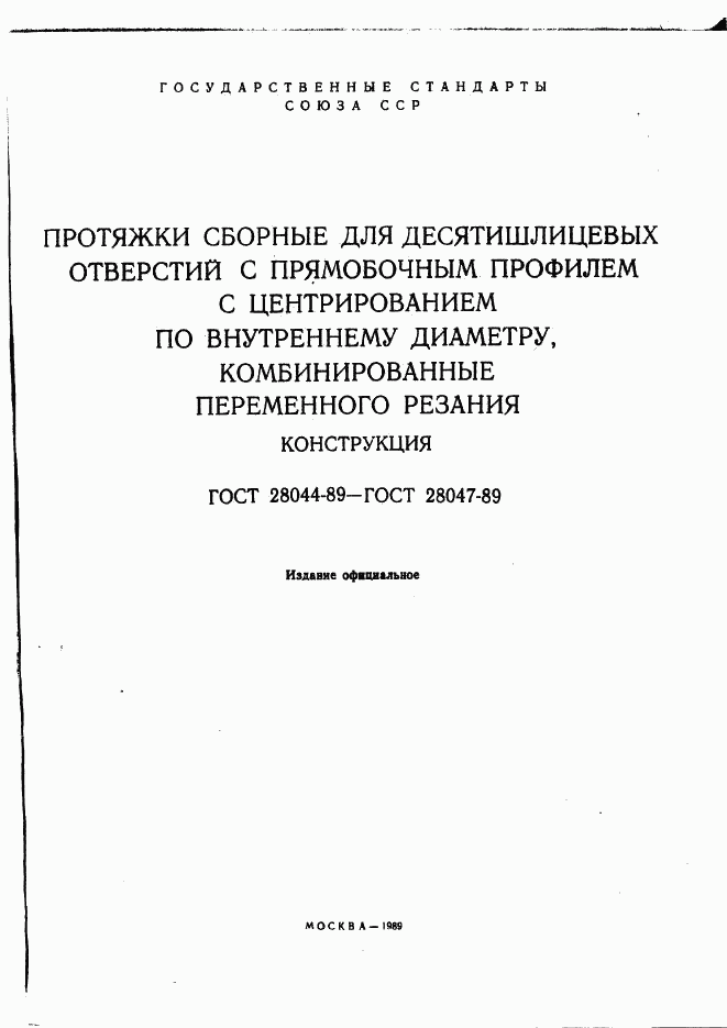 ГОСТ 28044-89, страница 2