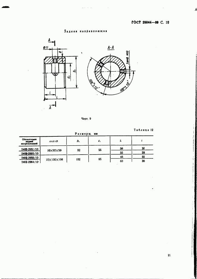 ГОСТ 28044-89, страница 22