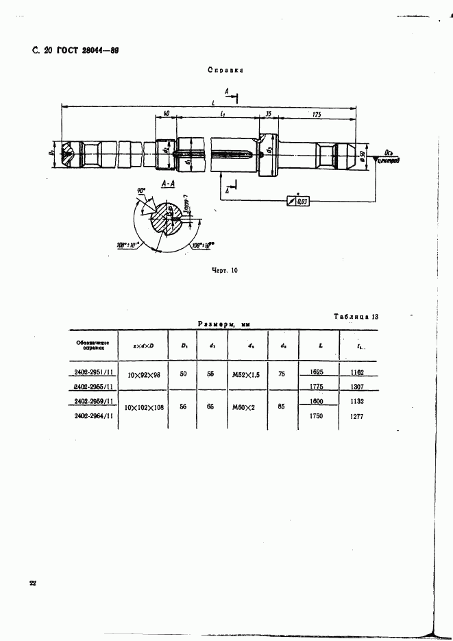 ГОСТ 28044-89, страница 23