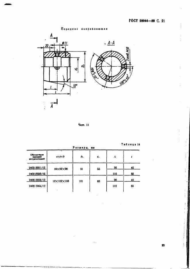 ГОСТ 28044-89, страница 24