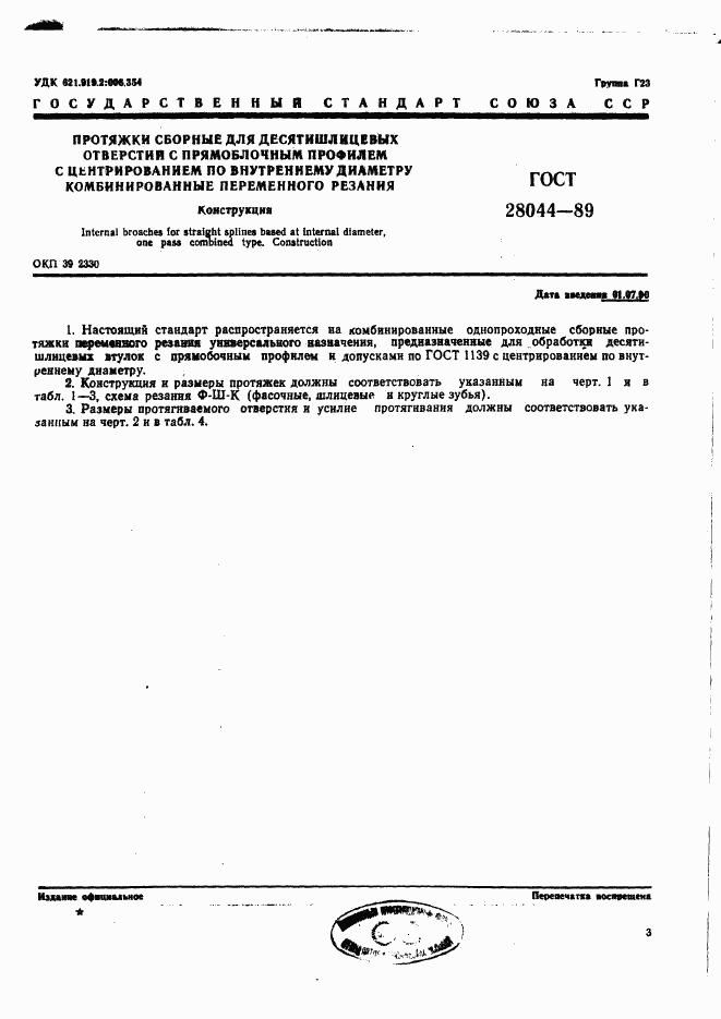 ГОСТ 28044-89, страница 3