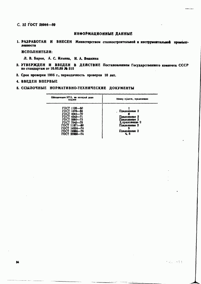 ГОСТ 28044-89, страница 35