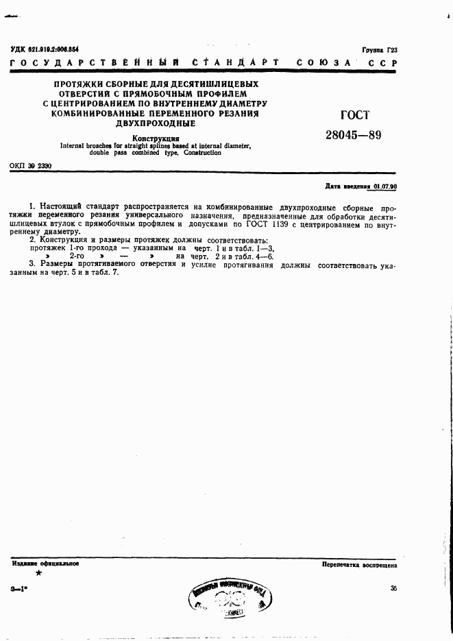 ГОСТ 28045-89, страница 1
