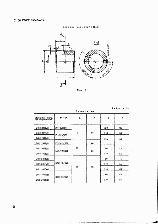 ГОСТ 28045-89, страница 36