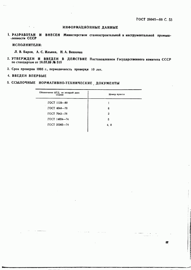 ГОСТ 28045-89, страница 53