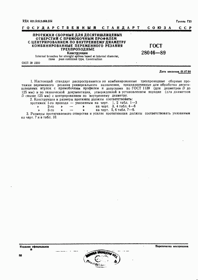 ГОСТ 28046-89, страница 1