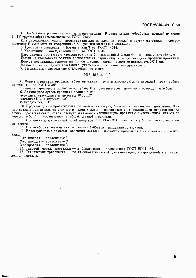 ГОСТ 28046-89, страница 28