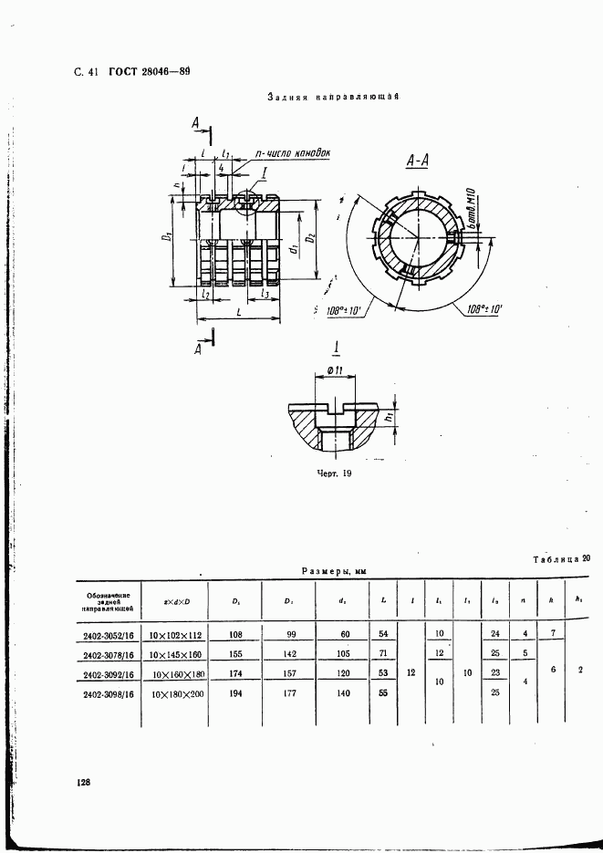 ГОСТ 28046-89, страница 41