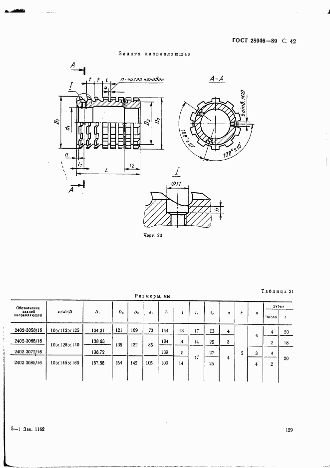 ГОСТ 28046-89, страница 42