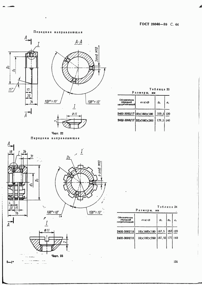 ГОСТ 28046-89, страница 44