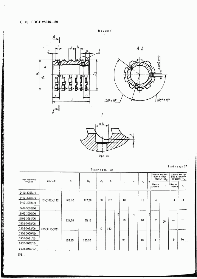 ГОСТ 28046-89, страница 49