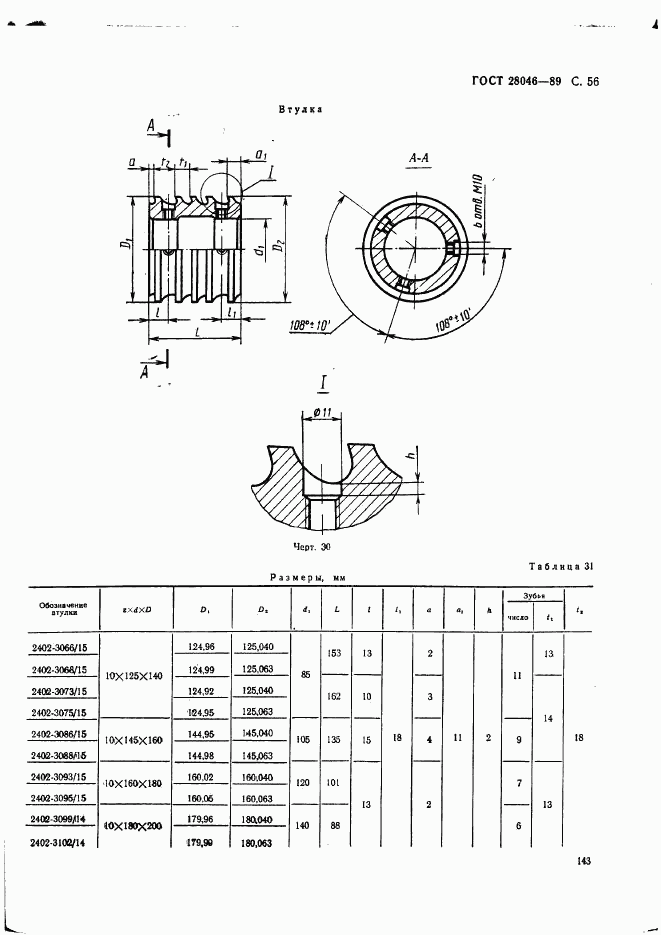 ГОСТ 28046-89, страница 56
