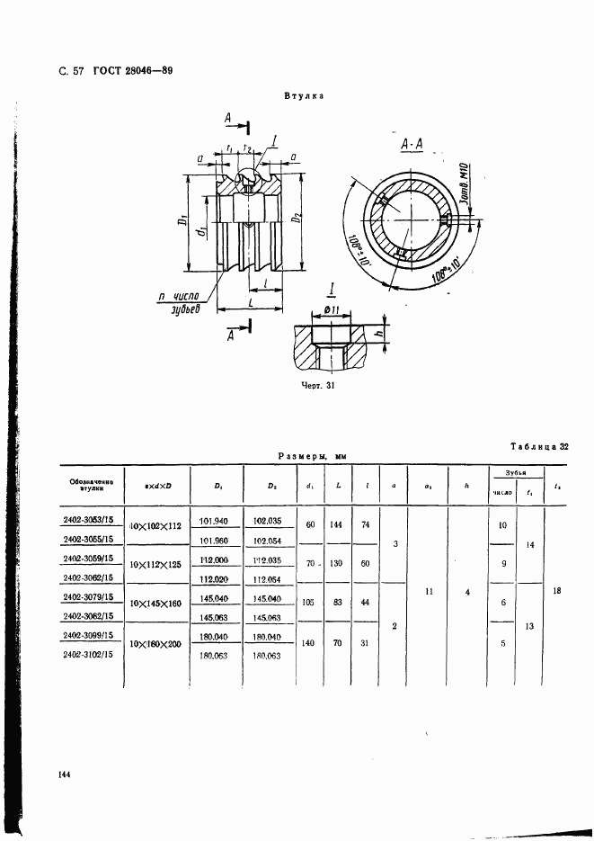 ГОСТ 28046-89, страница 57