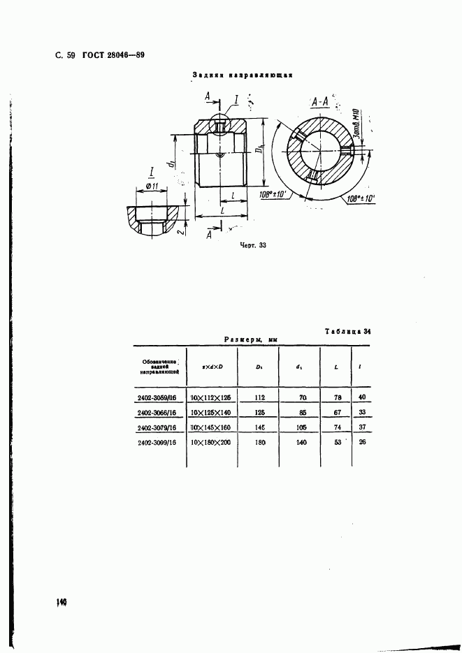 ГОСТ 28046-89, страница 59