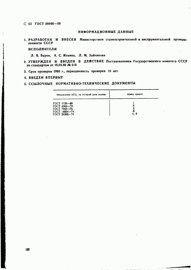 ГОСТ 28046-89, страница 63