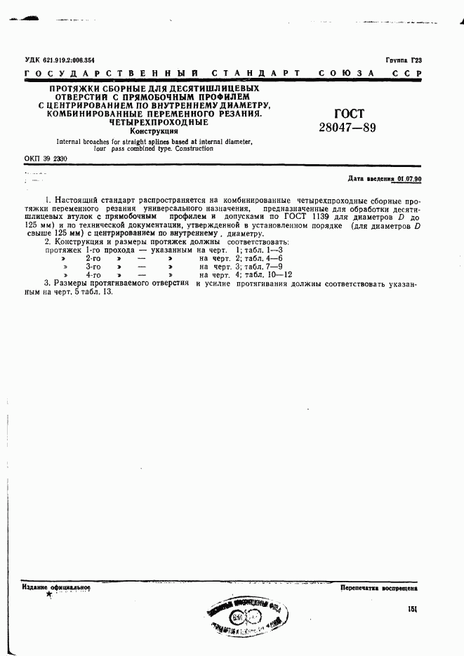 ГОСТ 28047-89, страница 1