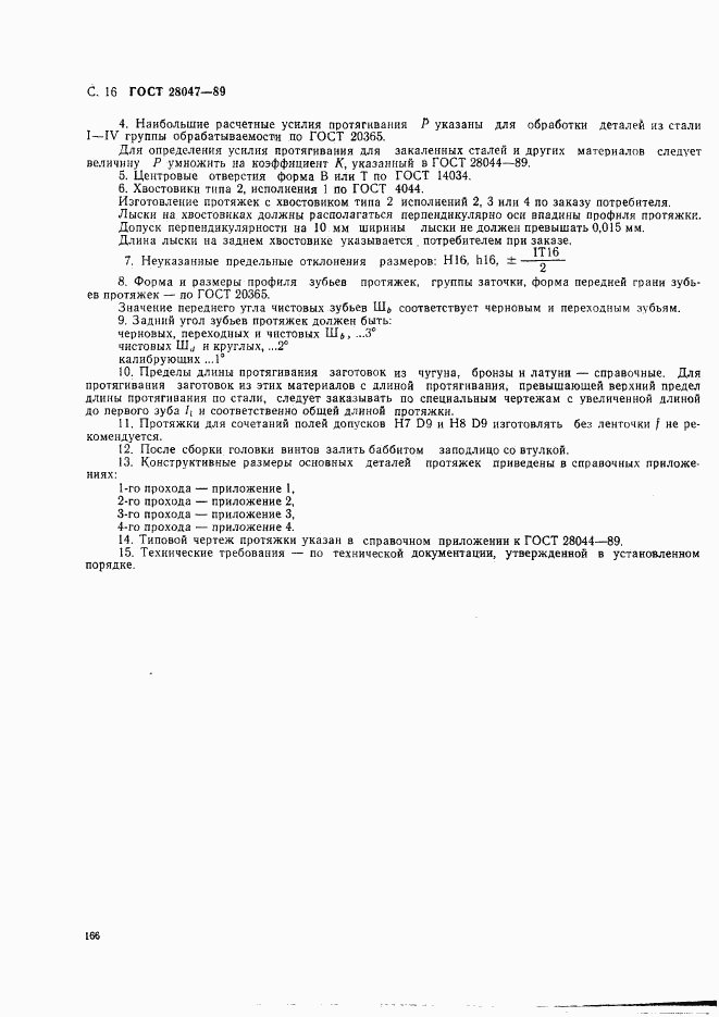 ГОСТ 28047-89, страница 16