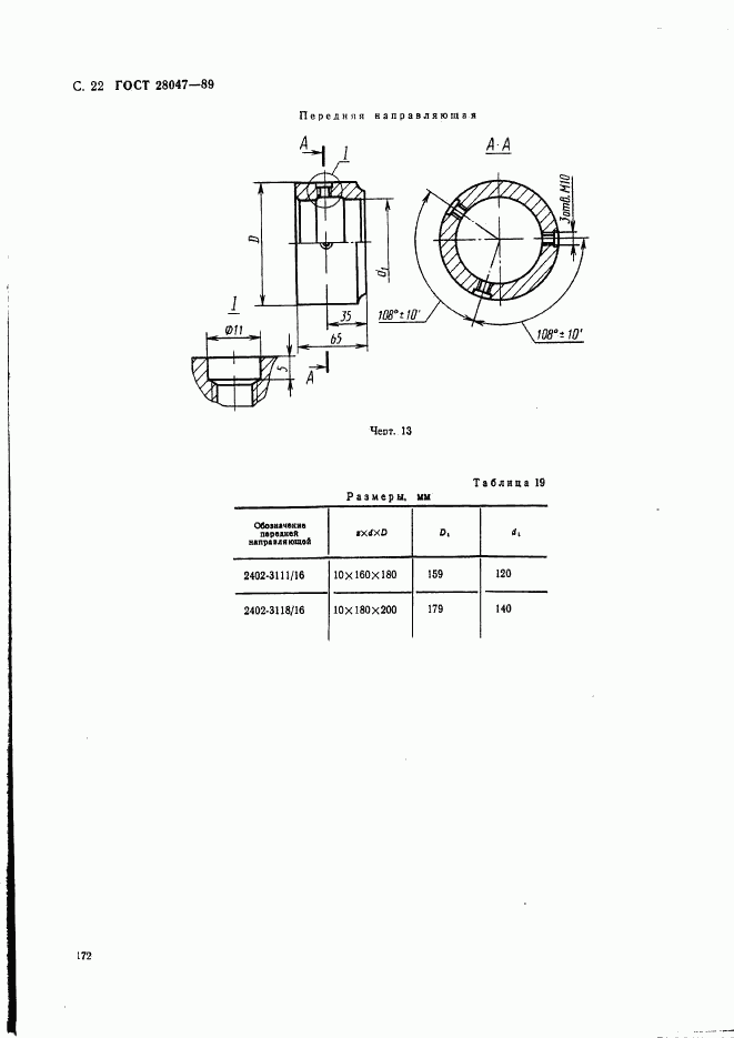 ГОСТ 28047-89, страница 22