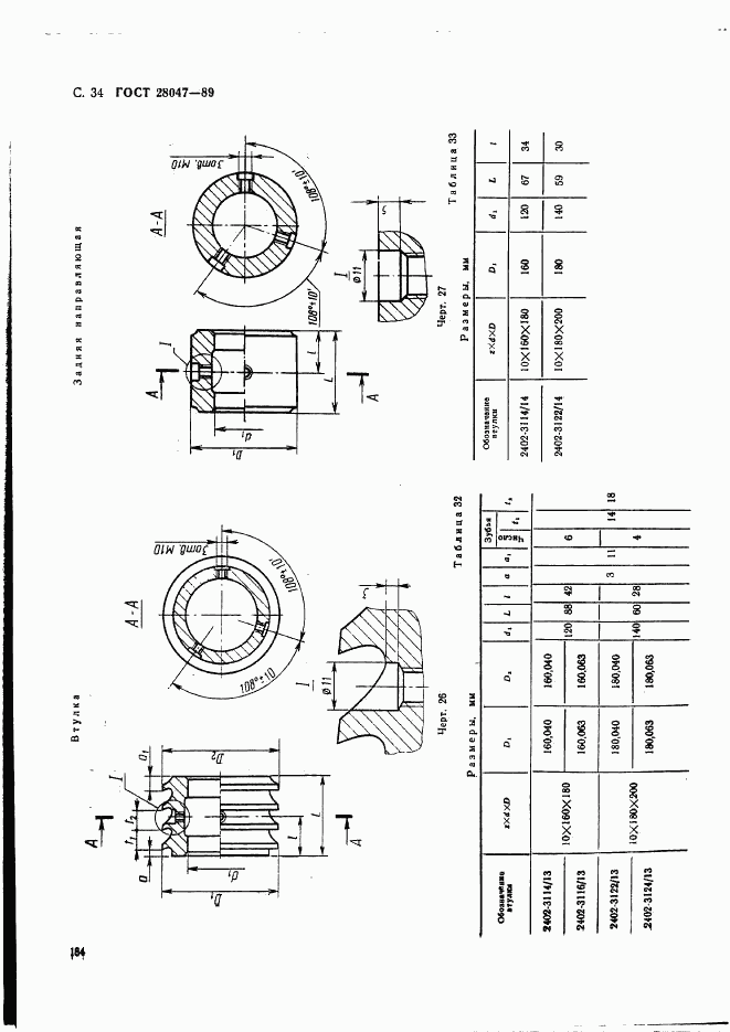 ГОСТ 28047-89, страница 34
