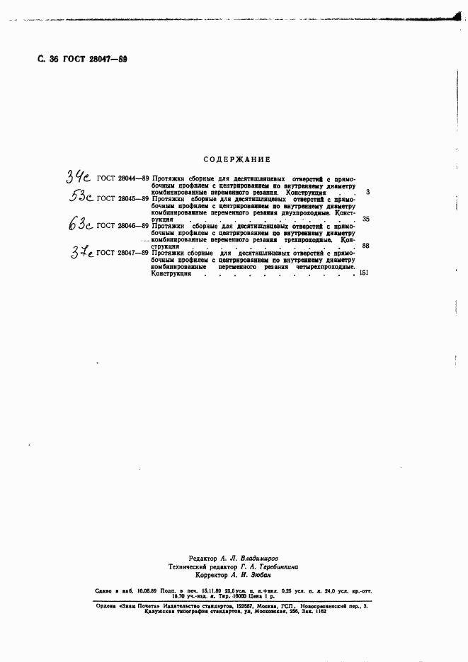 ГОСТ 28047-89, страница 38