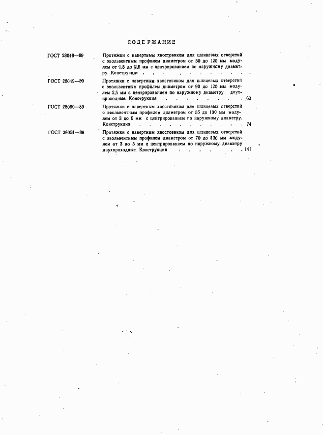 ГОСТ 28051-89, страница 67