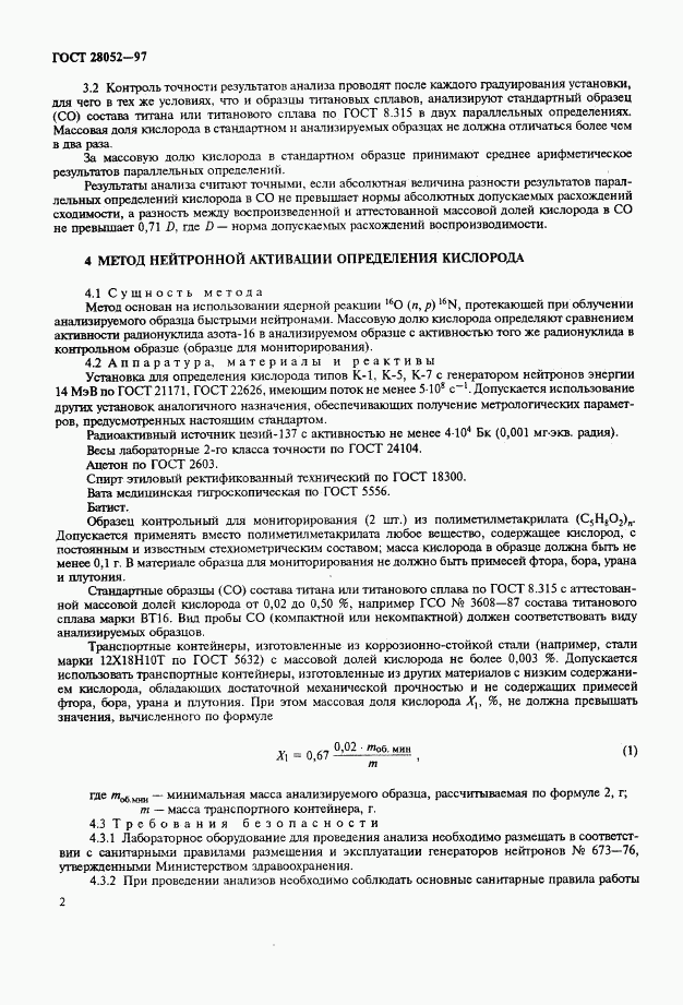ГОСТ 28052-97, страница 5