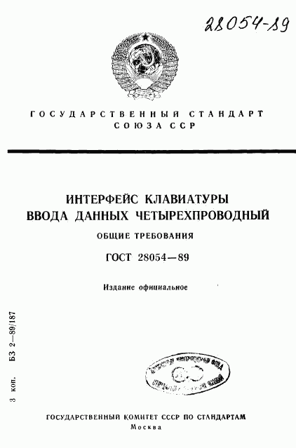 ГОСТ 28054-89, страница 1