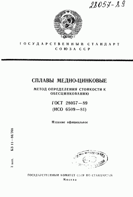 ГОСТ 28057-89, страница 1