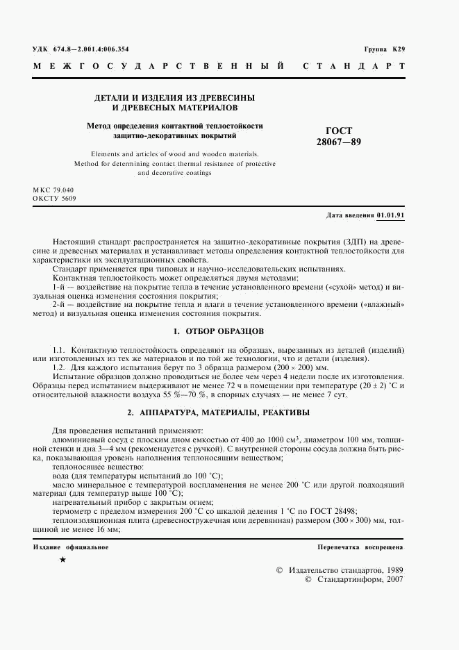 ГОСТ 28067-89, страница 2