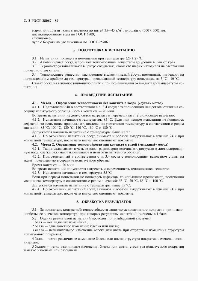 ГОСТ 28067-89, страница 3