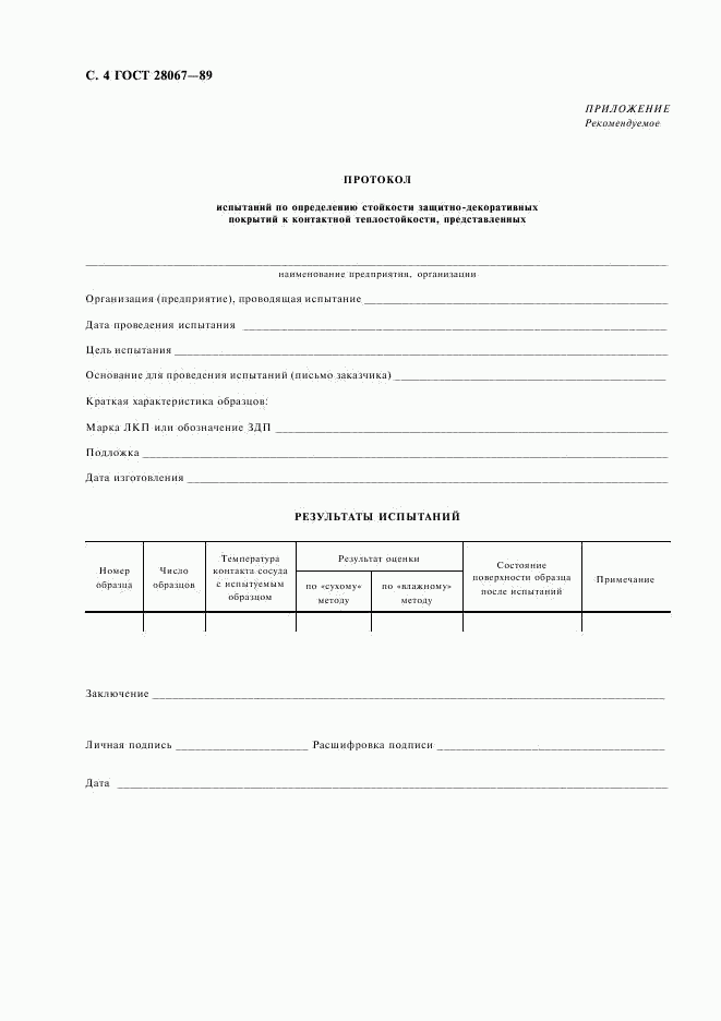 ГОСТ 28067-89, страница 5