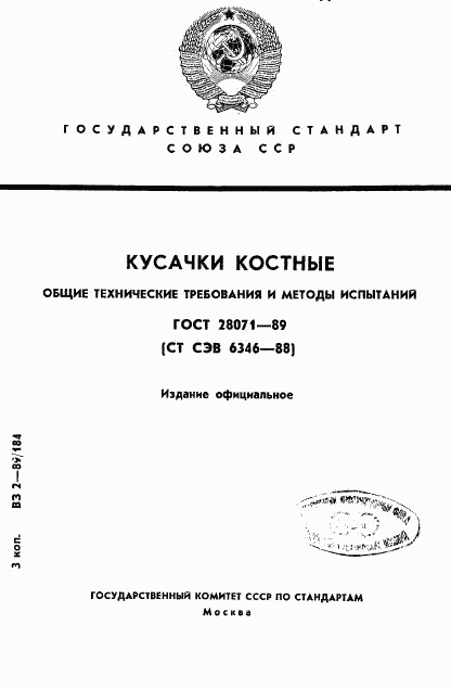 ГОСТ 28071-89, страница 1