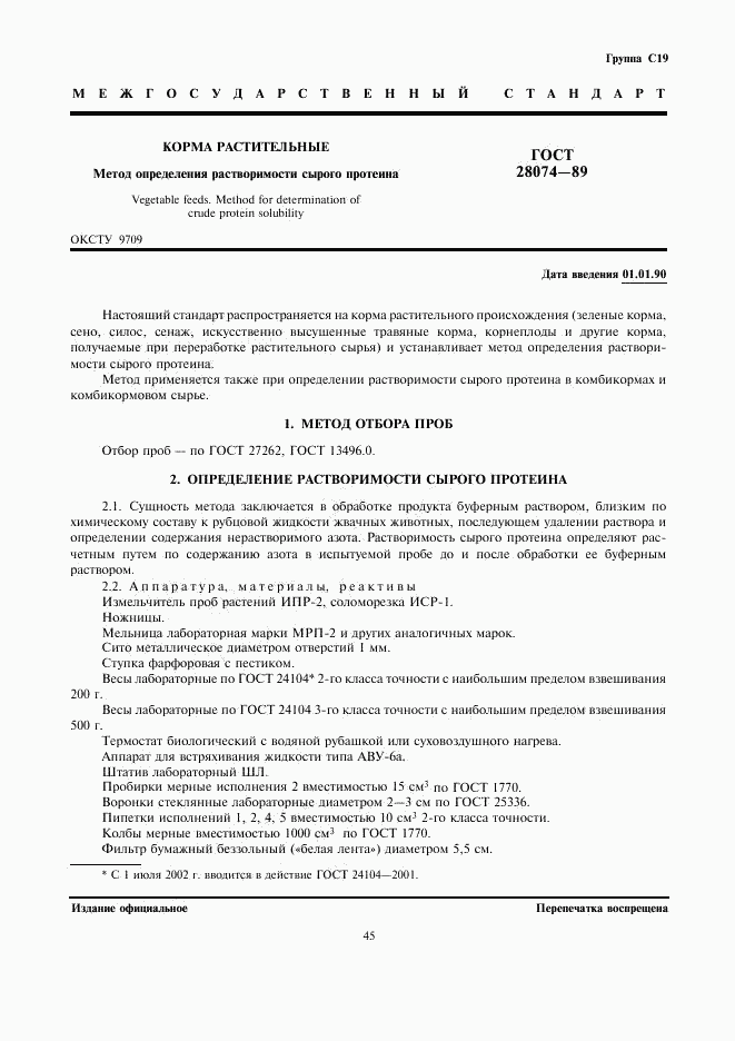 ГОСТ 28074-89, страница 1